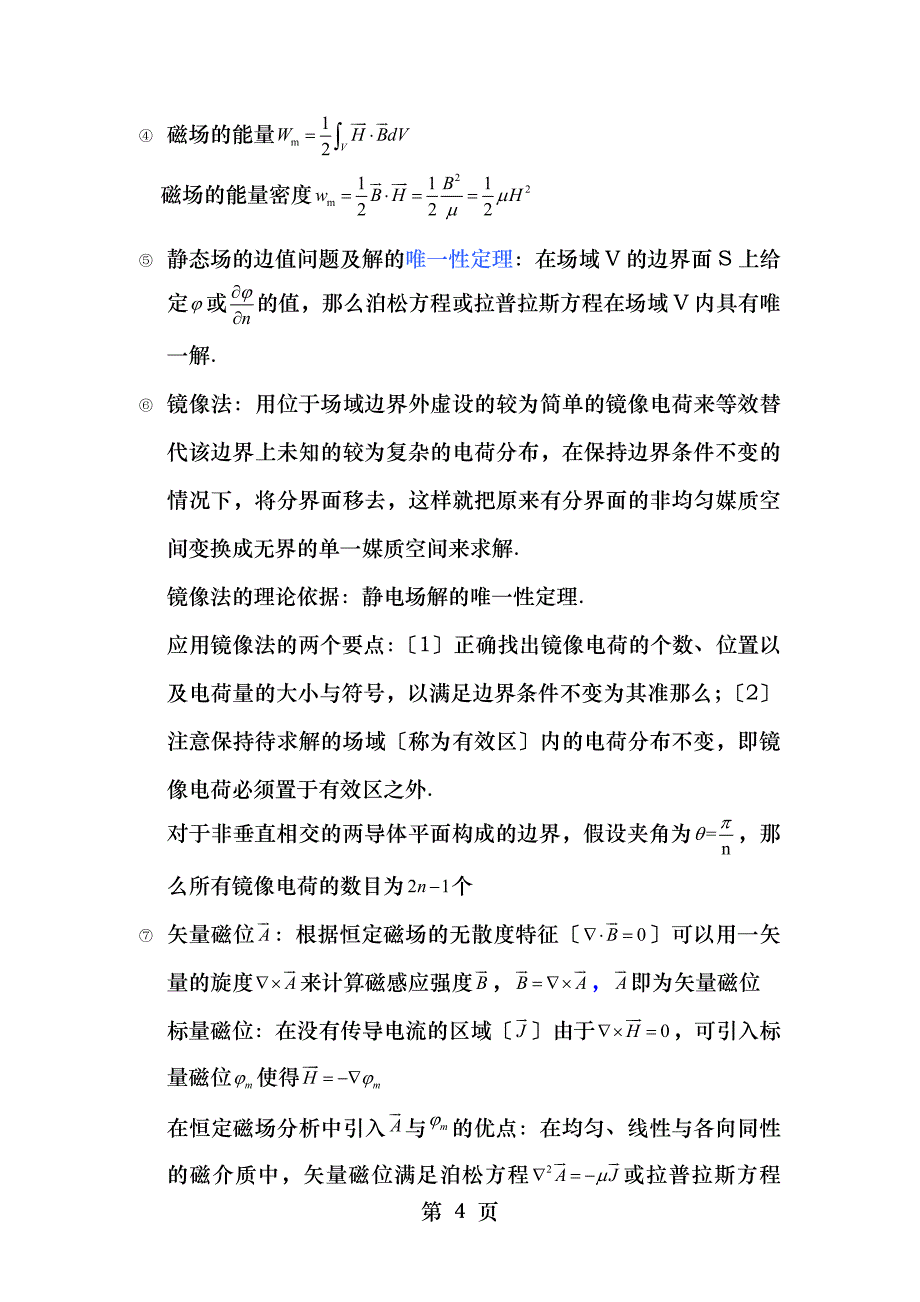 电磁场与电磁波期末复习要点_第4页