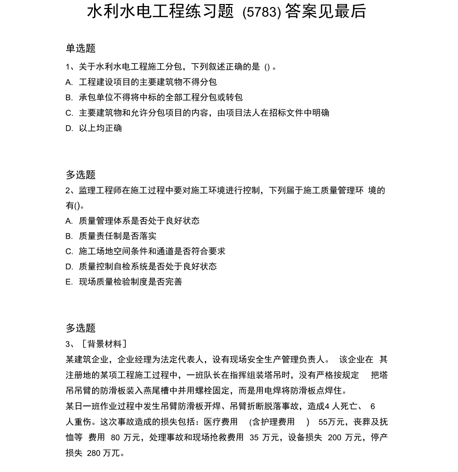 历年水电工程模拟练习57_第1页