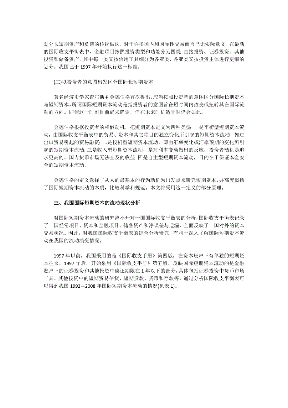 我国国际短期资本流动：流动途径和影响因素的实证分析_第2页