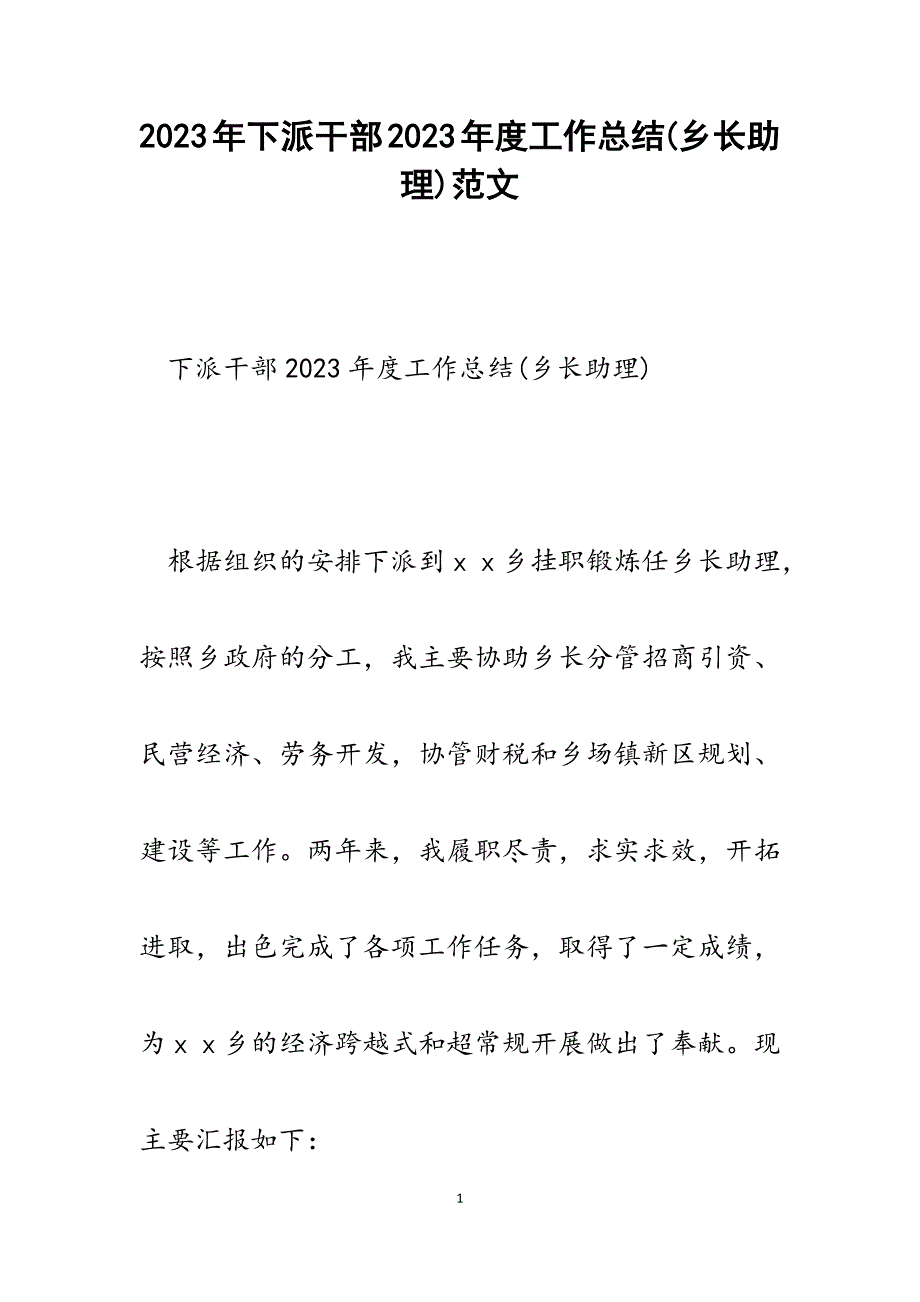 下派干部2023年度工作总结(乡长助理).docx_第1页