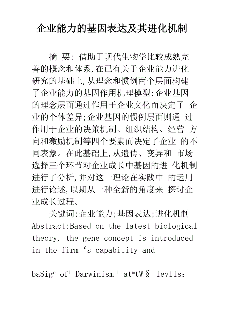 企业能力的基因表达及其进化机制_第1页