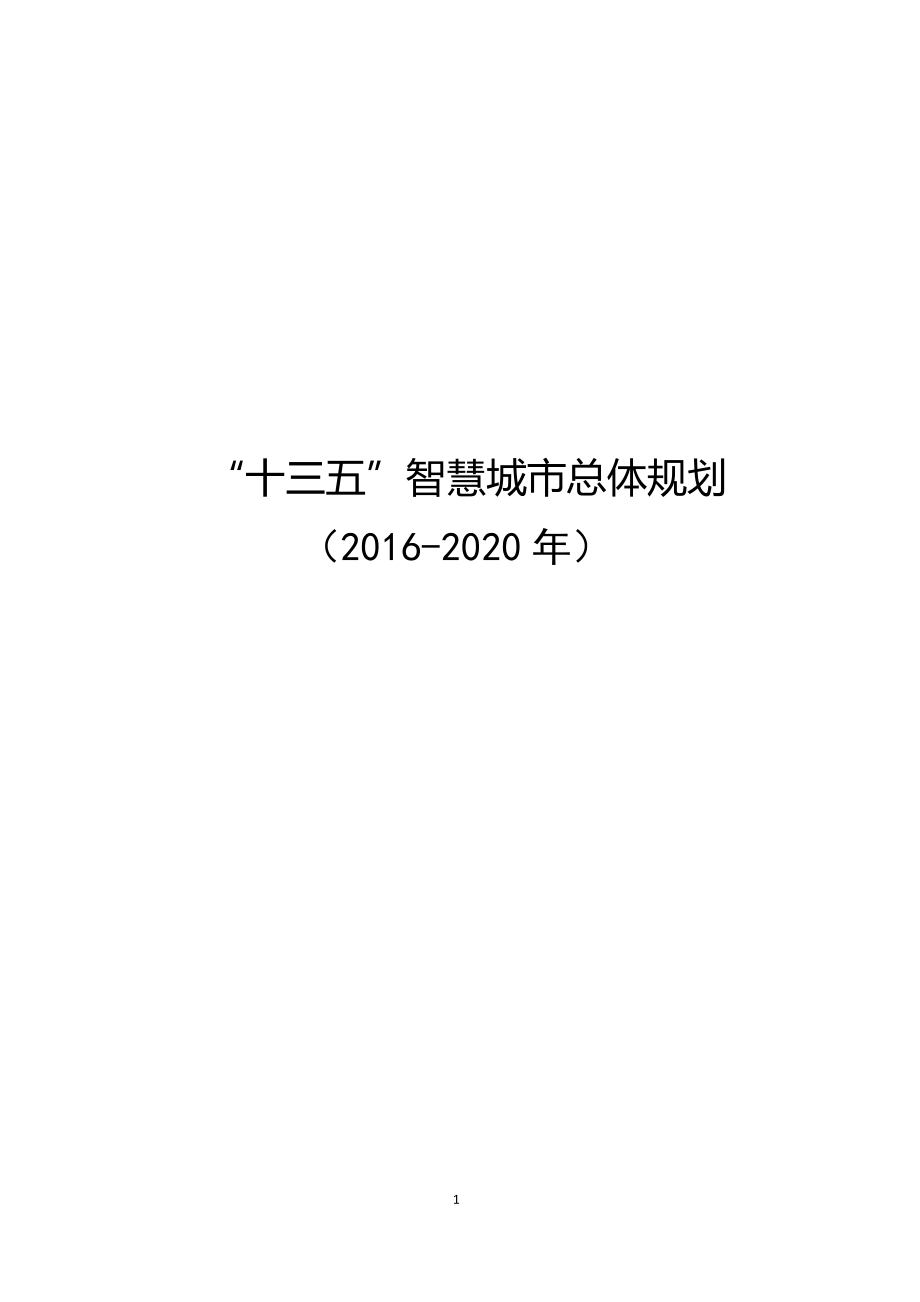 “十三五”智慧城市总体规划(2016-2020年).docx_第1页