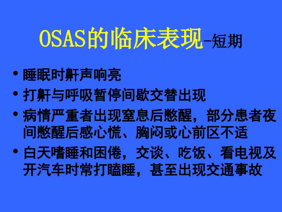 睡眠呼吸暂停低通气综合征的诊断及鉴别诊断_第4页