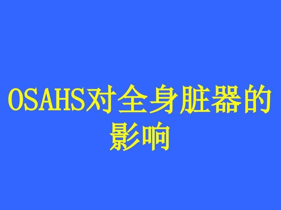 睡眠呼吸暂停低通气综合征的诊断及鉴别诊断_第5页