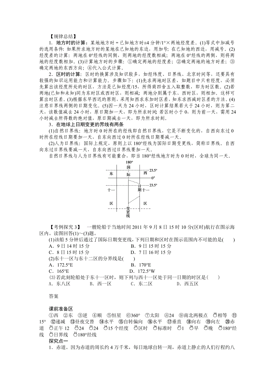 湘教版必修一：1.3.1地球的自转导学案含答案_第4页