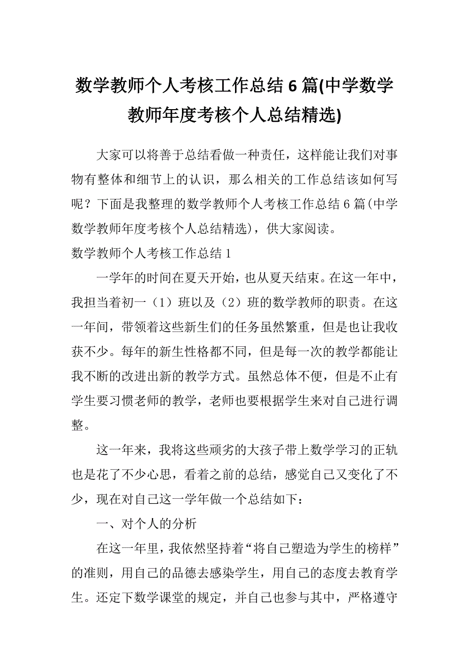 数学教师个人考核工作总结6篇(中学数学教师年度考核个人总结精选)_第1页