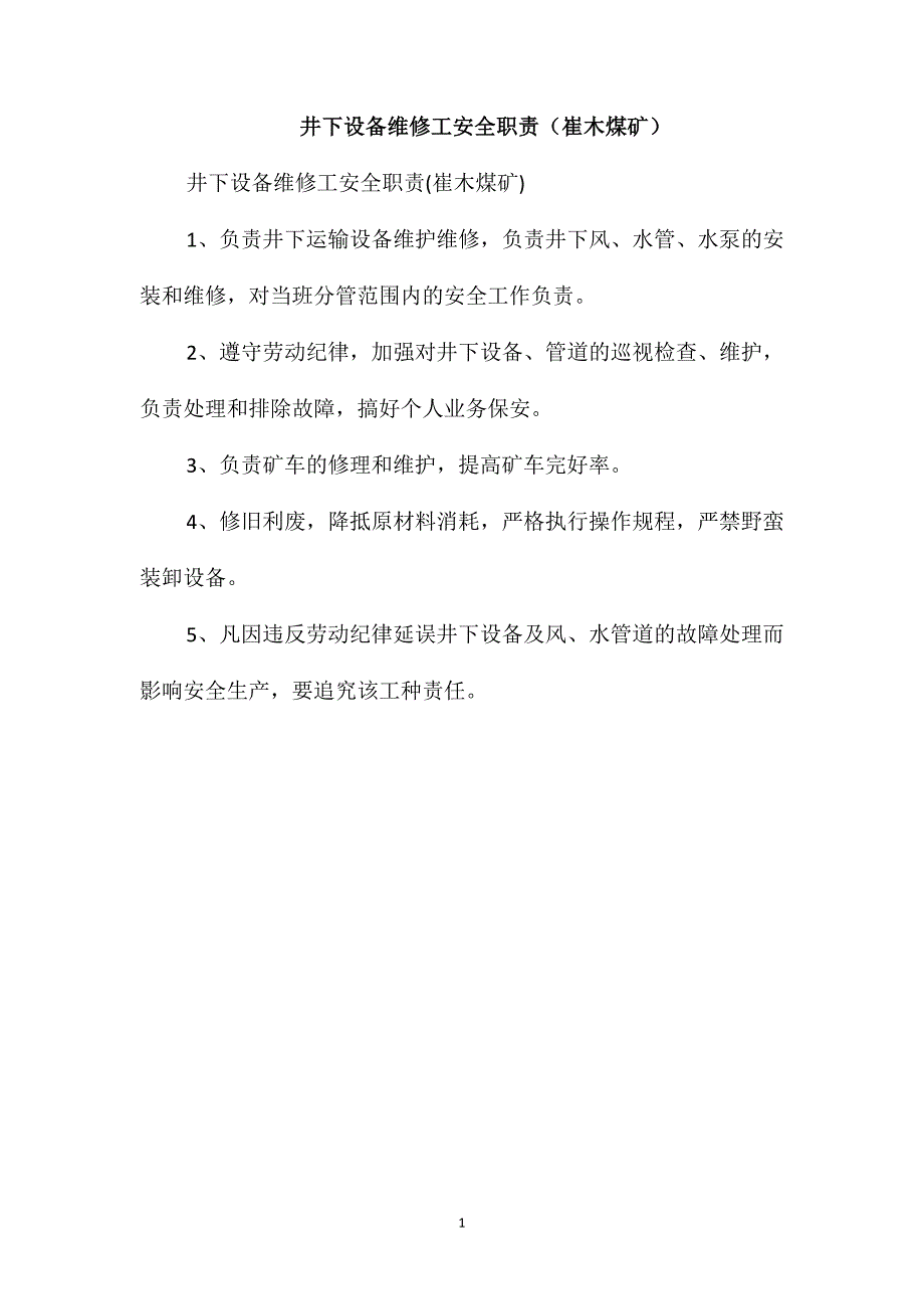 井下设备维修工安全职责(崔木煤矿)_第1页