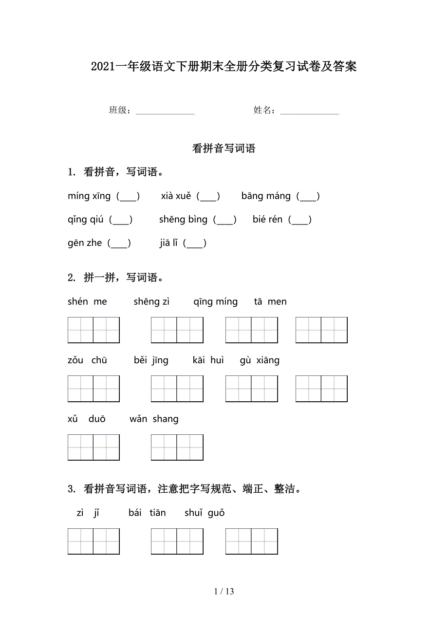 2021一年级语文下册期末全册分类复习试卷及答案_第1页