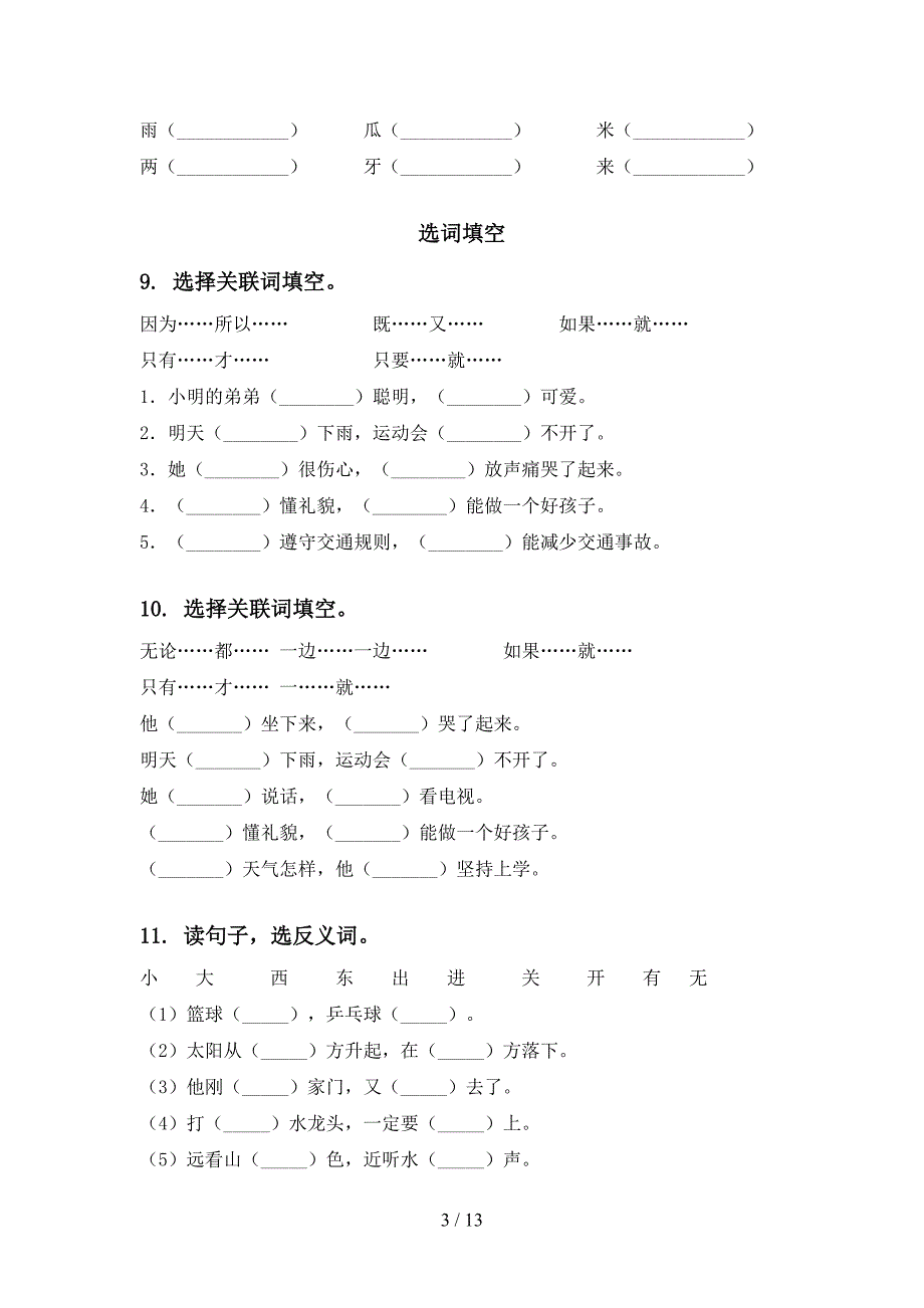 2021一年级语文下册期末全册分类复习试卷及答案_第3页