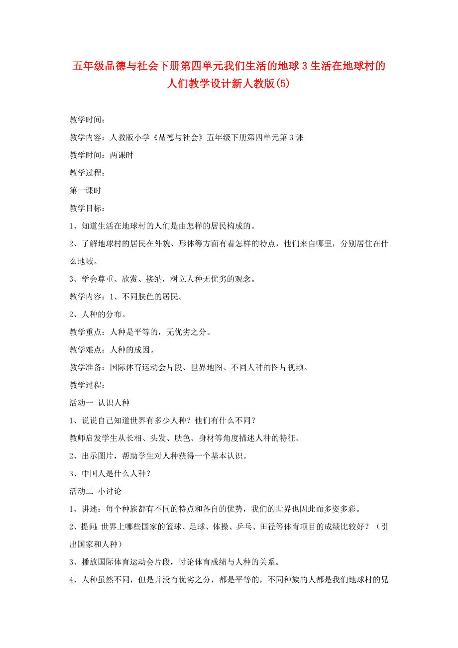 五年级品德与社会下册第四单元我们生活的地球3生活在地球村的人们教学设计新人教版(5)_第1页