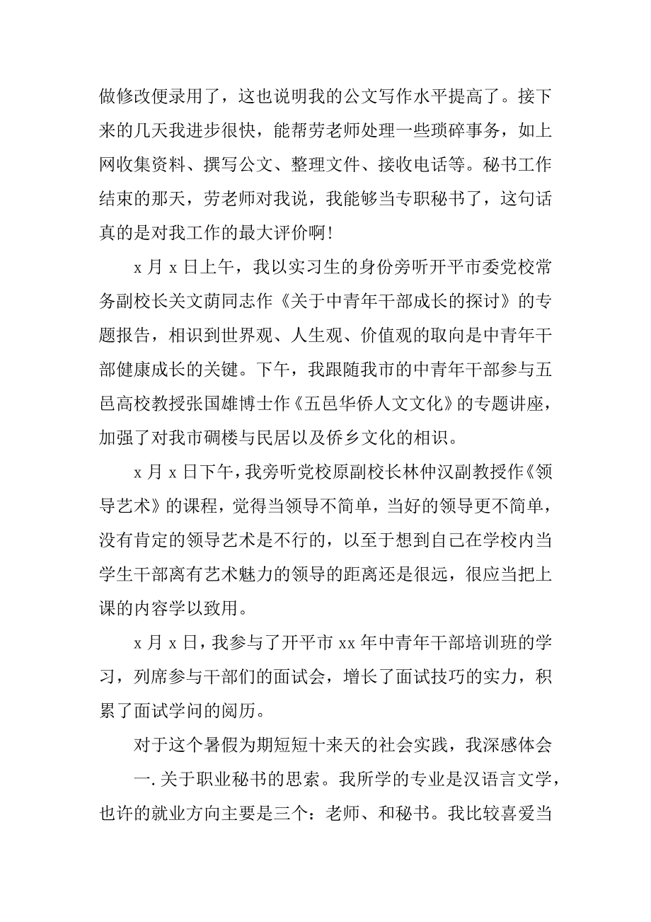 2023年秘书专业实习总结（优选4篇）_第3页