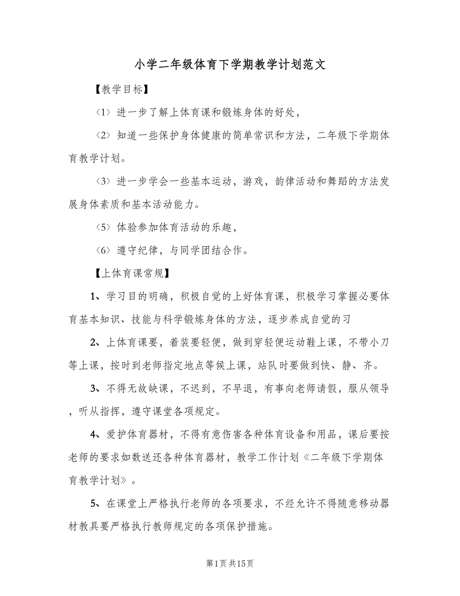 小学二年级体育下学期教学计划范文（5篇）_第1页