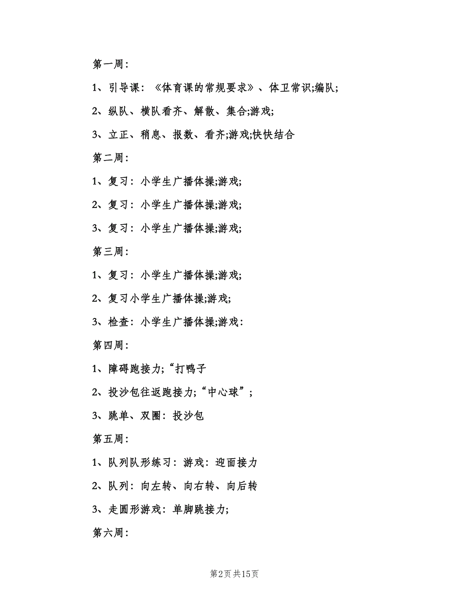 小学二年级体育下学期教学计划范文（5篇）_第2页