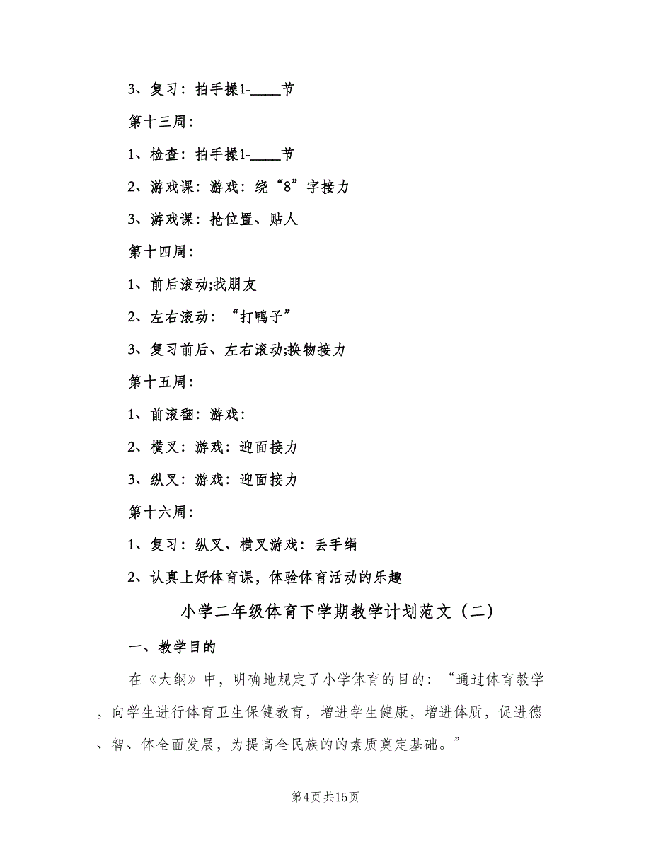 小学二年级体育下学期教学计划范文（5篇）_第4页