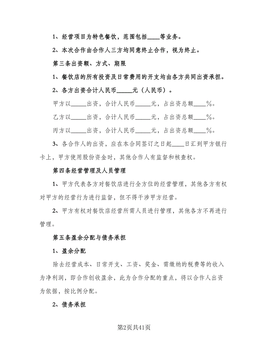 2023餐饮业合作经营协议书格式版（9篇）_第2页