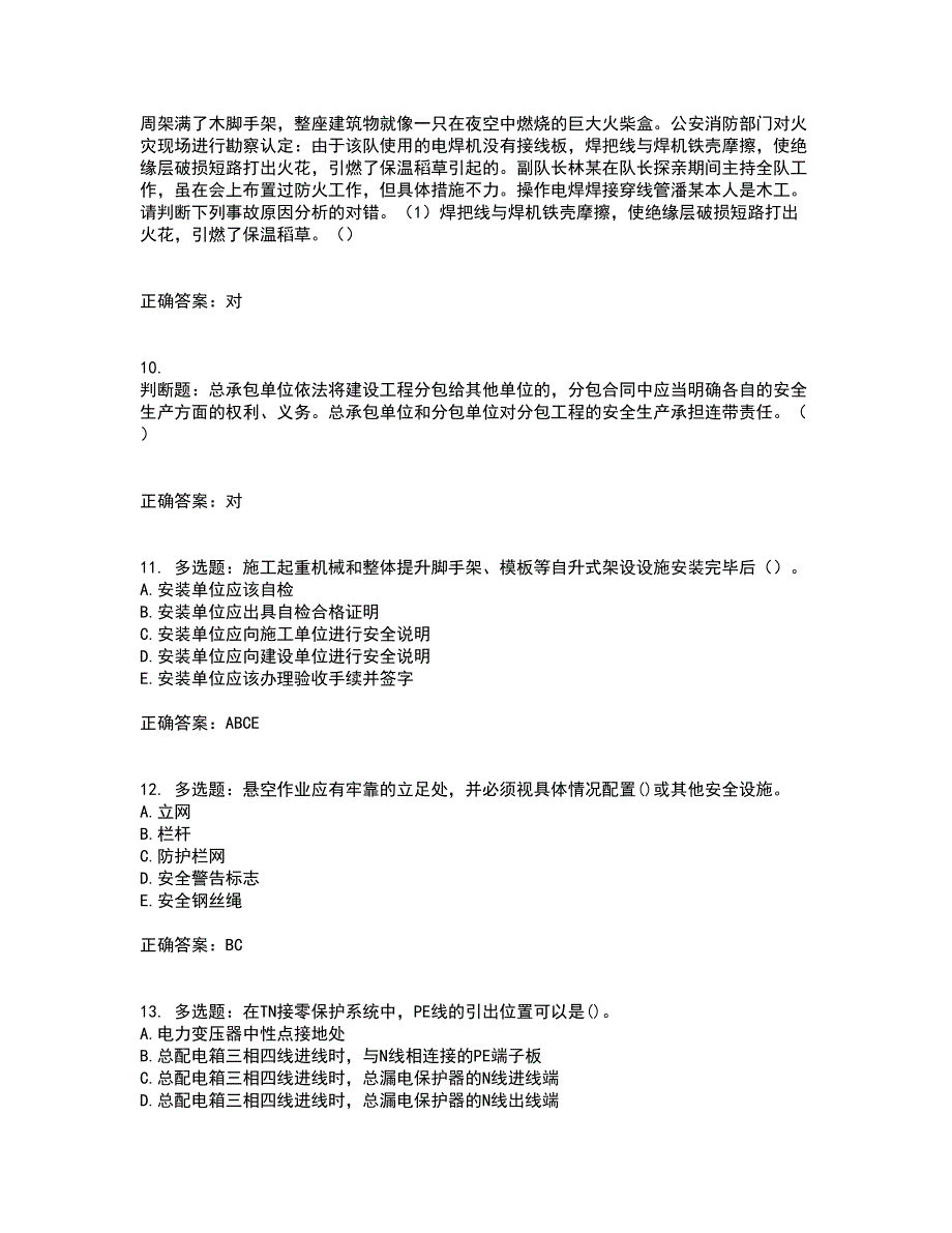 【官方题库】湖南省建筑工程企业安全员ABC证住建厅官方考前（难点+易错点剖析）押密卷附答案46_第3页