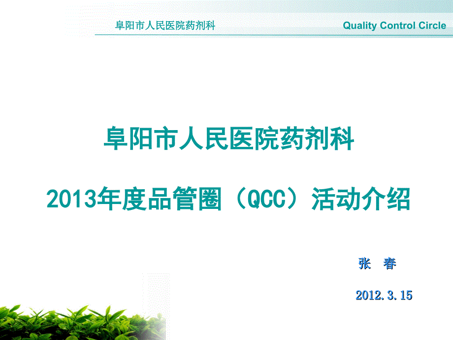 医院药剂科品管圈QCC活动策划介绍医院品管圈介绍_第1页