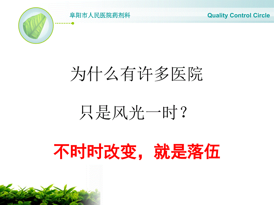 医院药剂科品管圈QCC活动策划介绍医院品管圈介绍_第4页