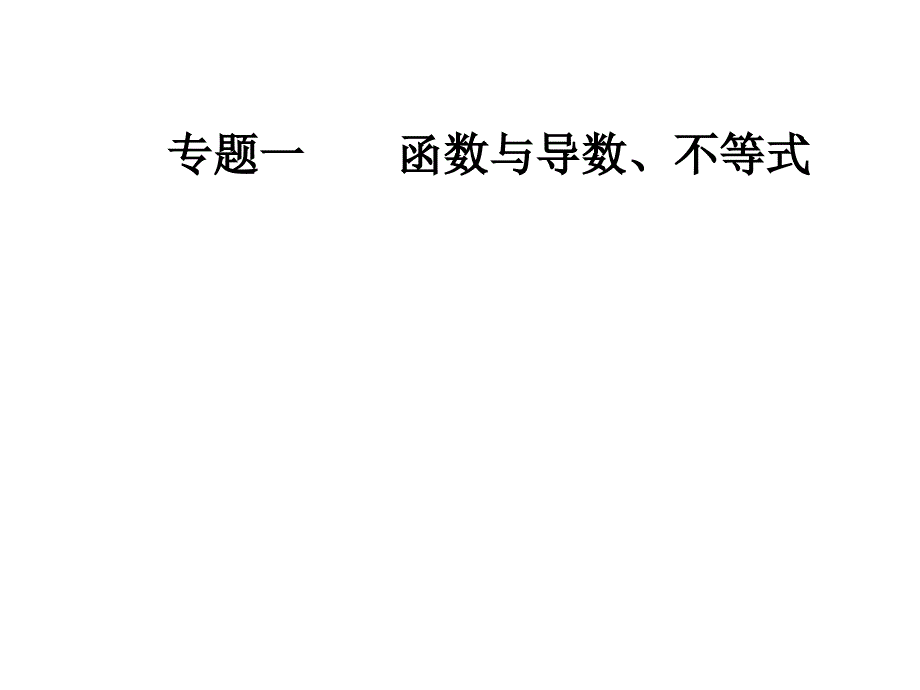 2019版高考数学文科二轮专题复习课件：第二部分 导数的综合应用_第1页