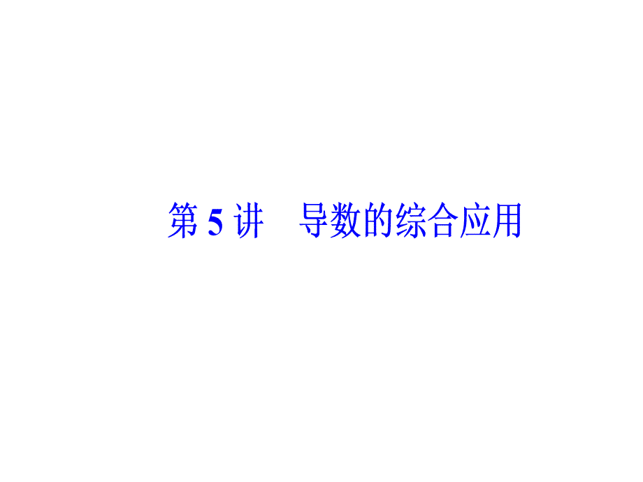 2019版高考数学文科二轮专题复习课件：第二部分 导数的综合应用_第2页