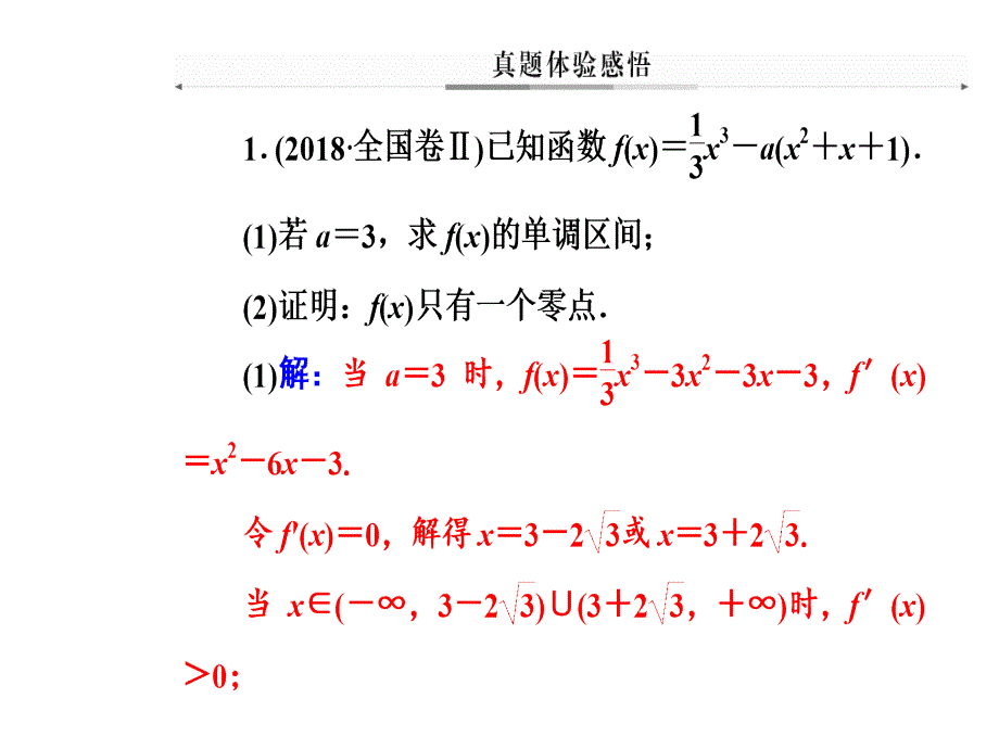 2019版高考数学文科二轮专题复习课件：第二部分 导数的综合应用_第3页