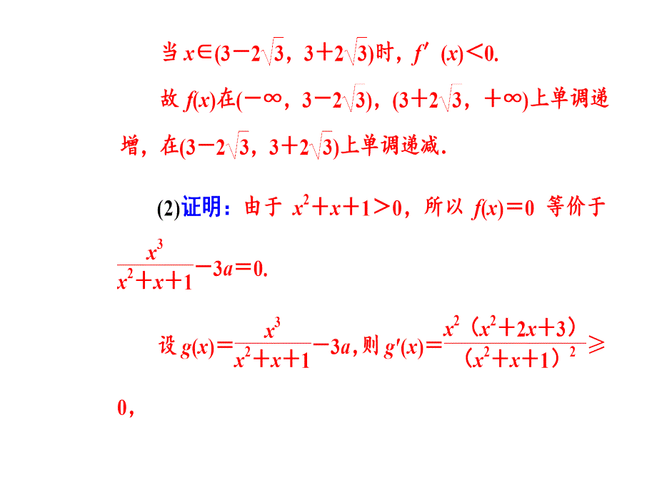 2019版高考数学文科二轮专题复习课件：第二部分 导数的综合应用_第4页