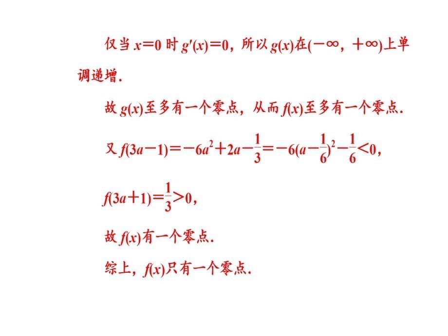 2019版高考数学文科二轮专题复习课件：第二部分 导数的综合应用_第5页