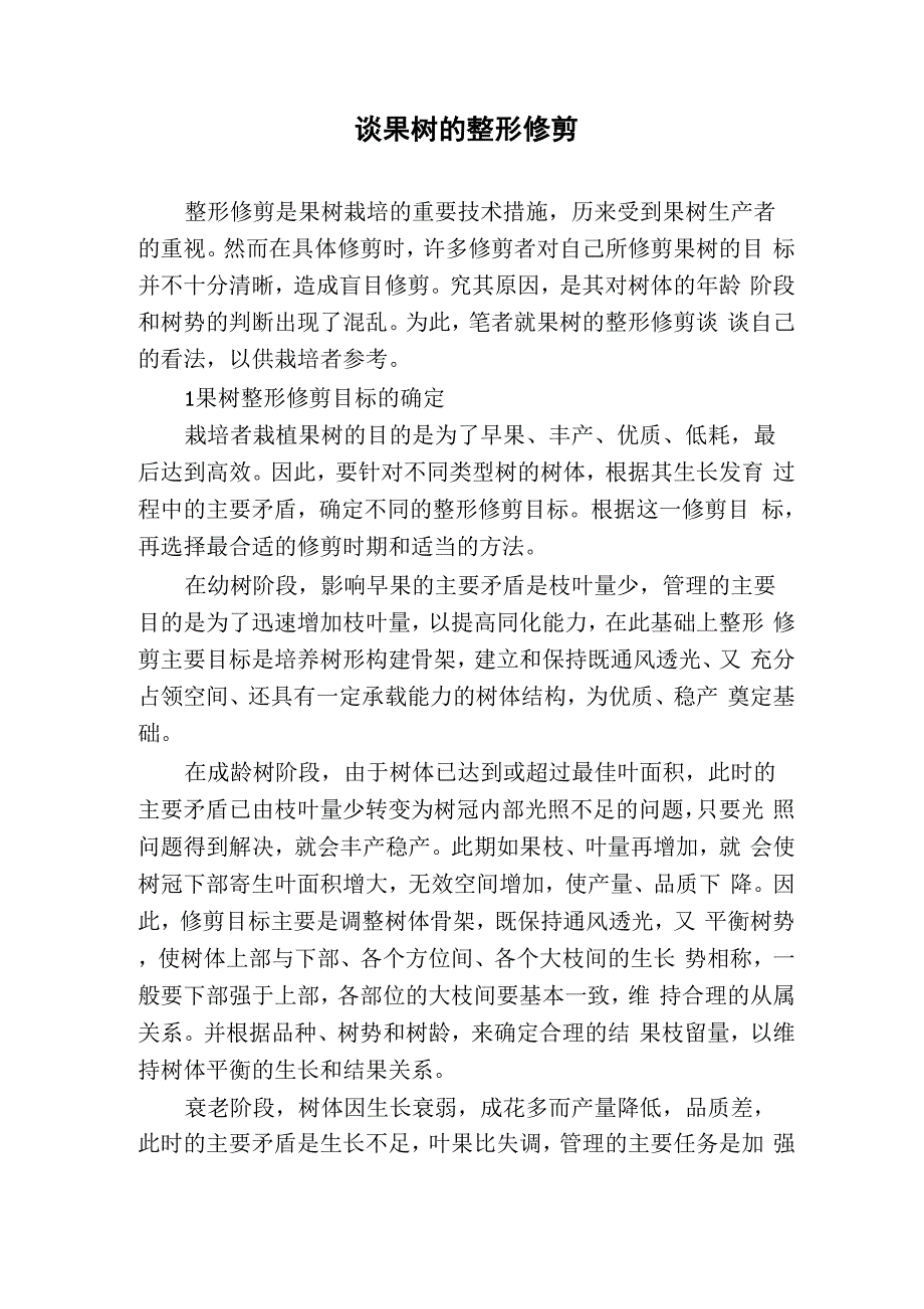 谈果树的整形修剪_第1页