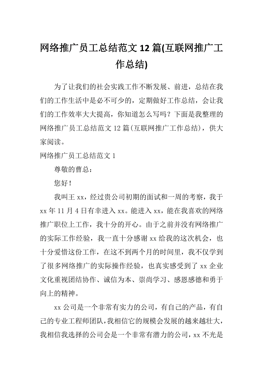 网络推广员工总结范文12篇(互联网推广工作总结)_第1页