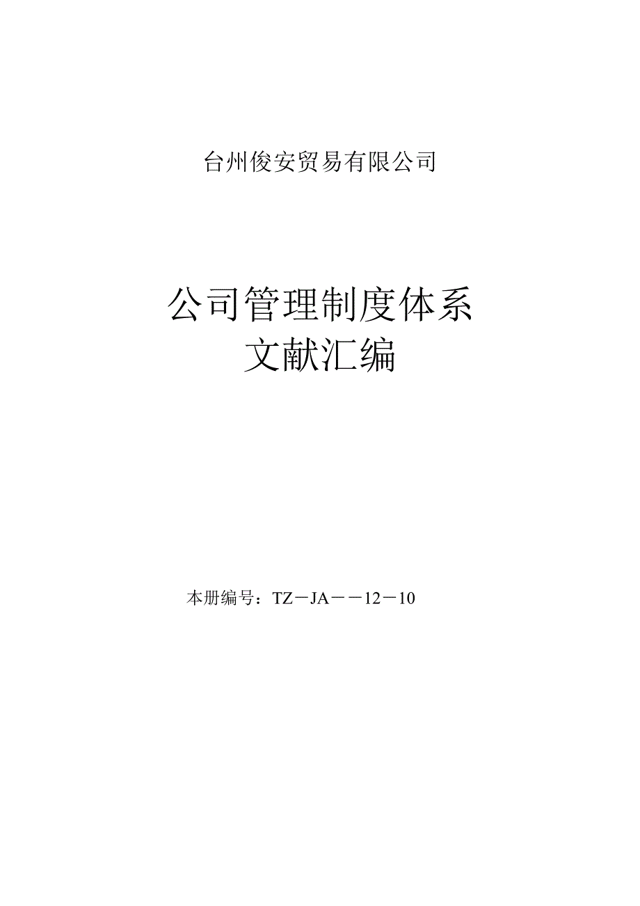 三类医疗器械经营企业质量管理体系文件汇编_第1页