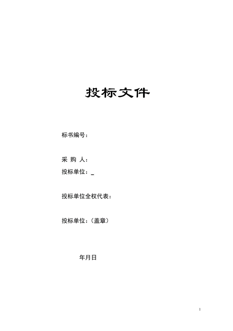 精品资料2022年收藏路灯投标文件_第1页