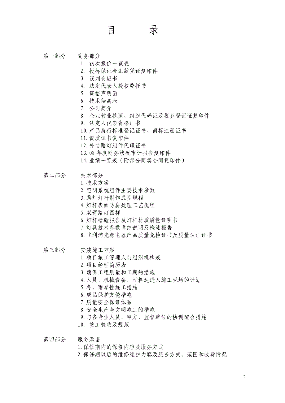 精品资料2022年收藏路灯投标文件_第2页