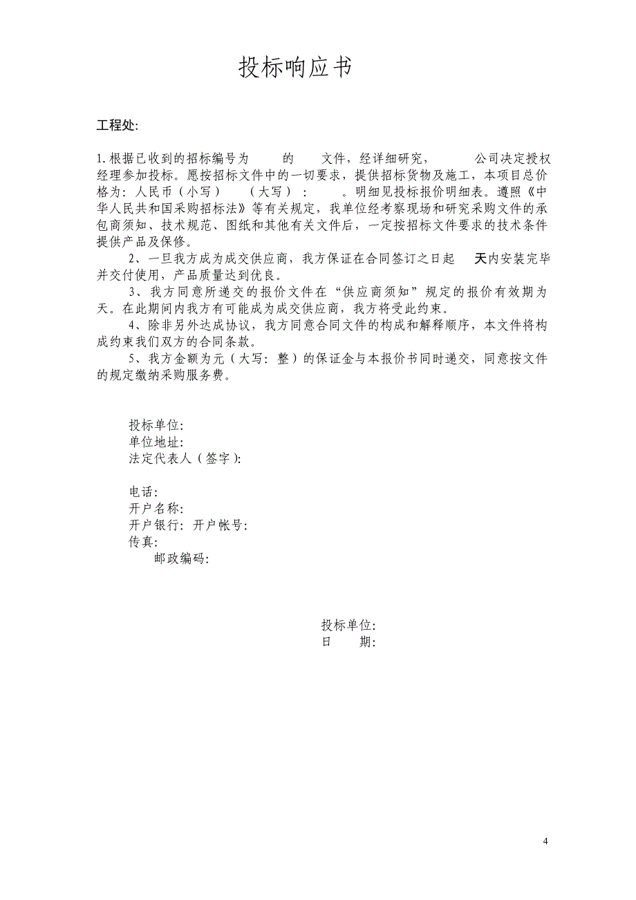 精品资料2022年收藏路灯投标文件_第4页