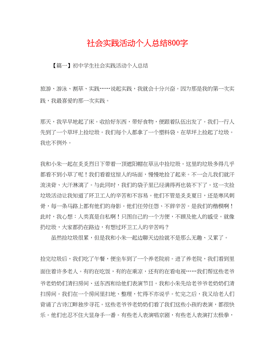 2023年社会实践活动个人总结800字范文.docx_第1页