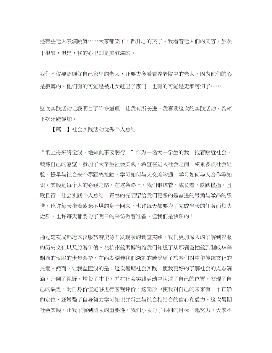 2023年社会实践活动个人总结800字范文.docx_第2页