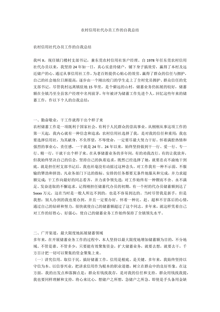 农村信用社代办员工作的自我总结_第1页