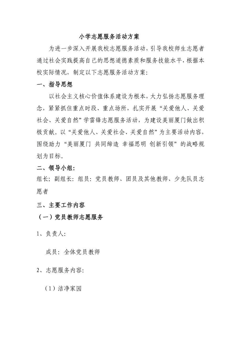 小学志愿服务方案_第1页