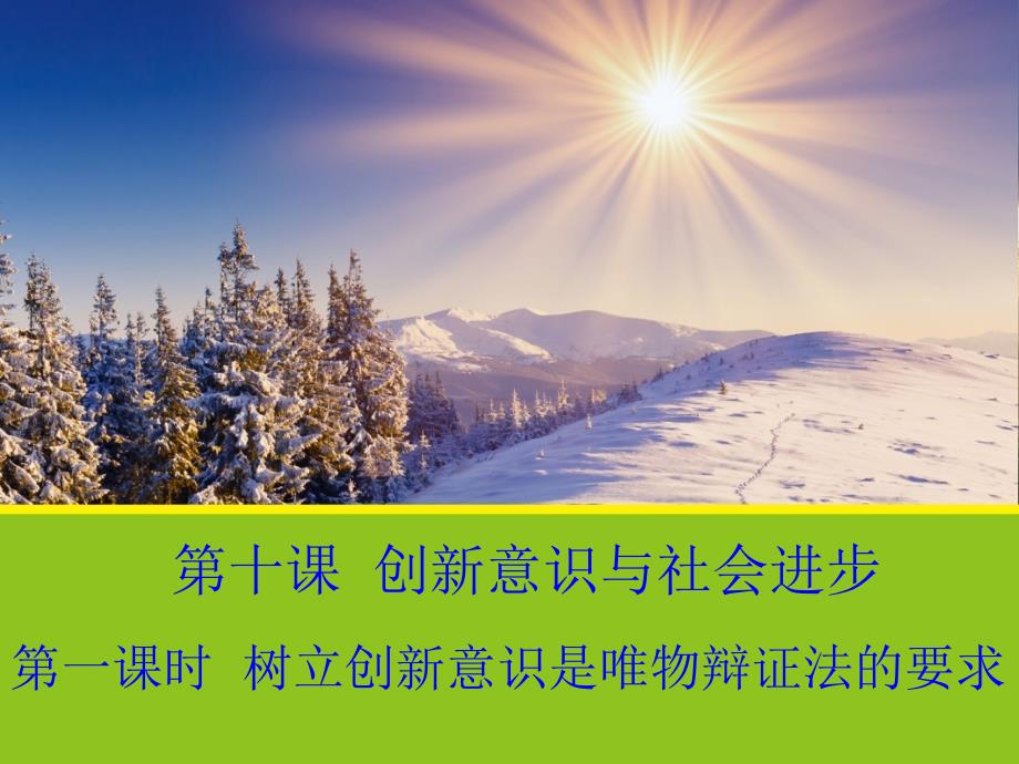 滁州二中高中政治10.1树立创新意识是唯物辩证法的要求课件新人教版必修4课件_第1页