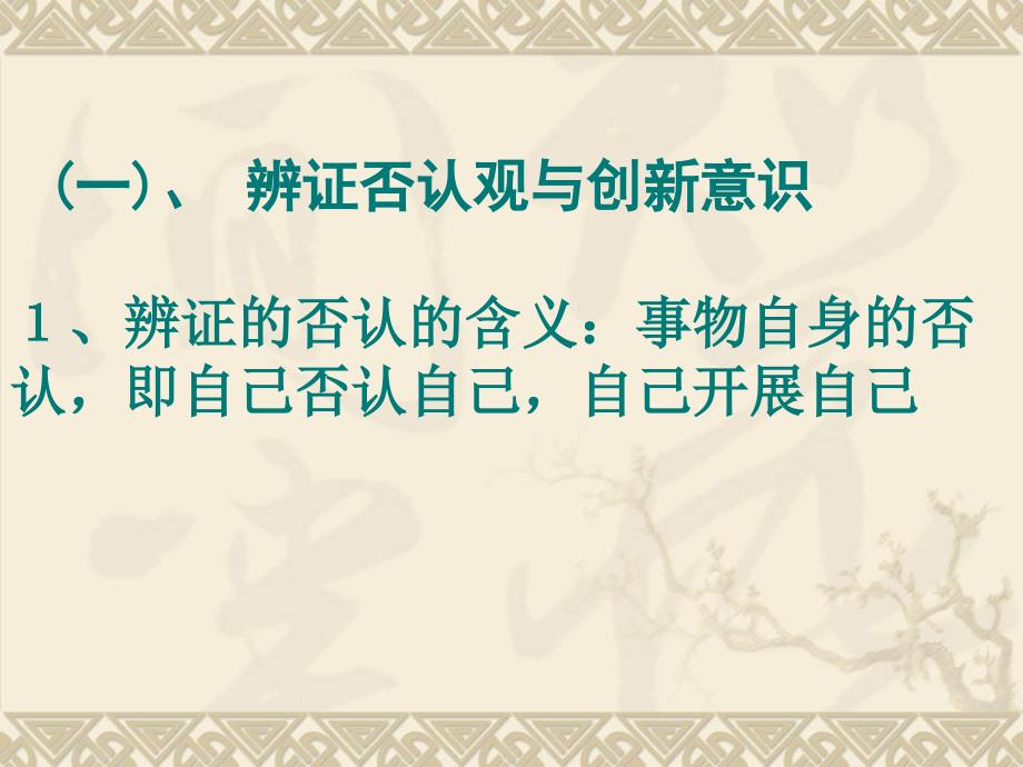 滁州二中高中政治10.1树立创新意识是唯物辩证法的要求课件新人教版必修4课件_第4页