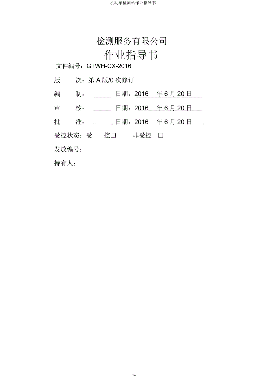 机动车检测站作业指导书.docx_第1页