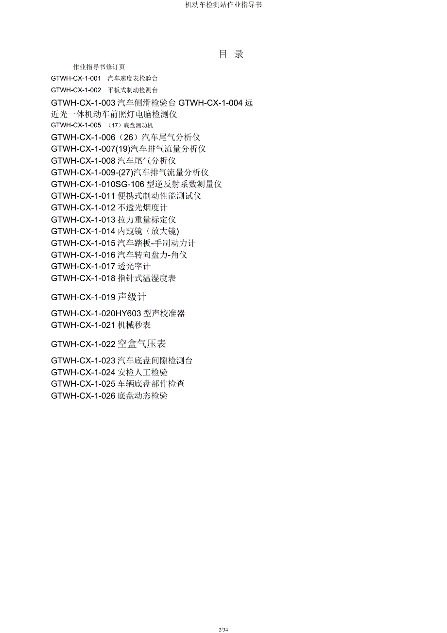机动车检测站作业指导书.docx_第2页