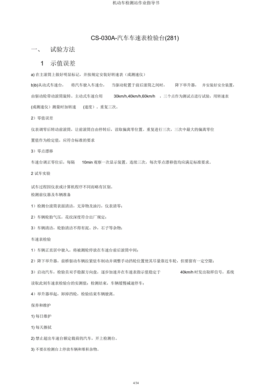 机动车检测站作业指导书.docx_第4页