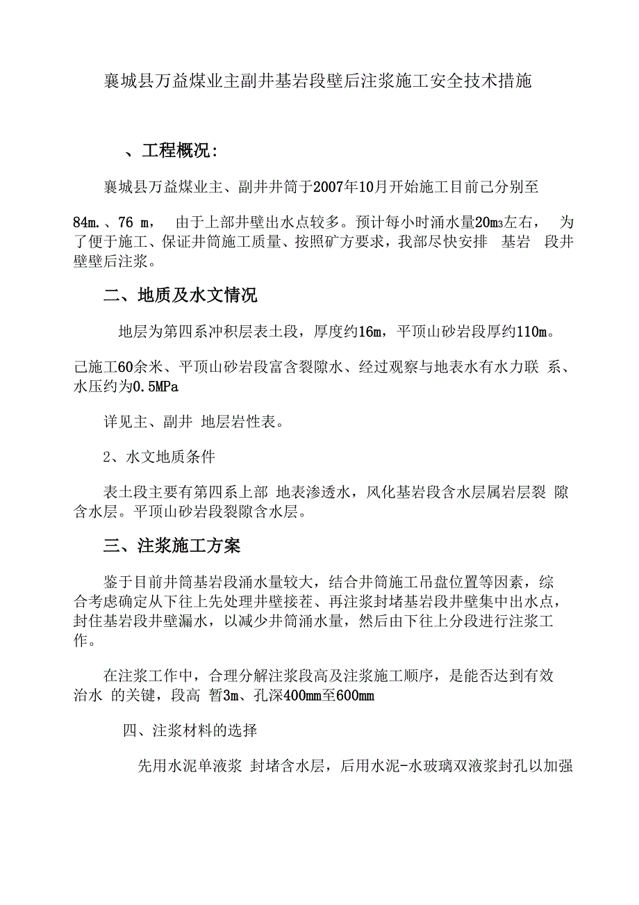 壁后、壁间注浆施工_第1页