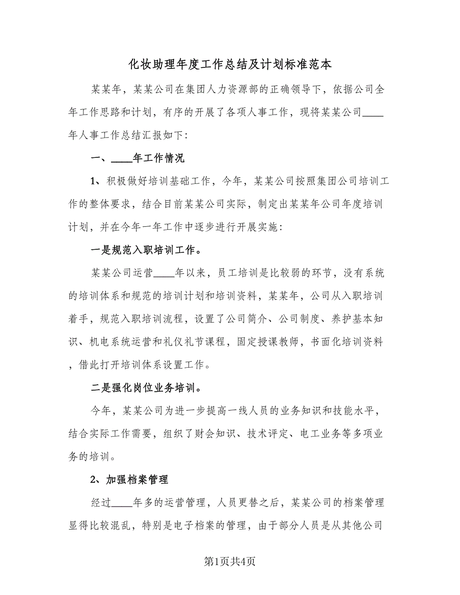 化妆助理年度工作总结及计划标准范本（二篇）_第1页