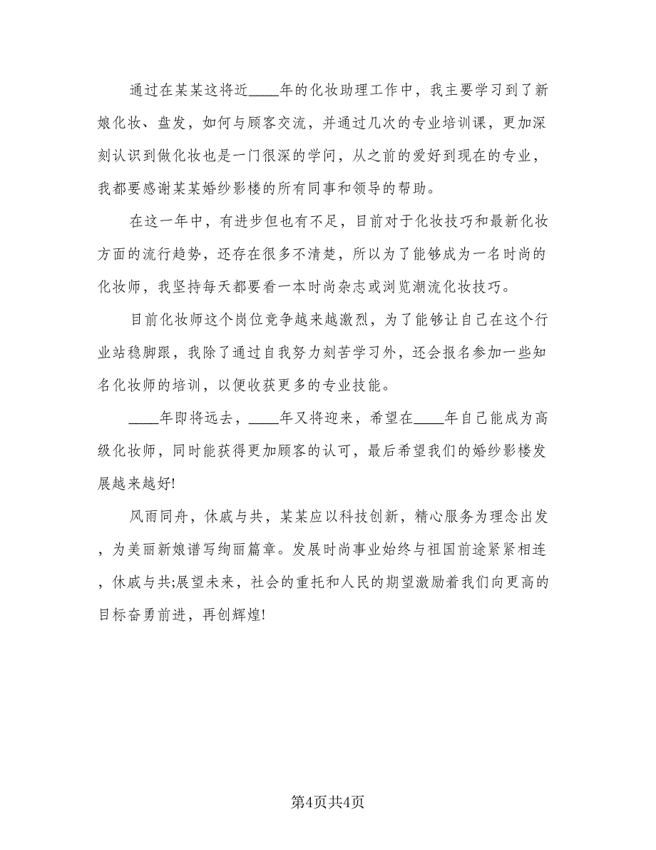 化妆助理年度工作总结及计划标准范本（二篇）_第4页