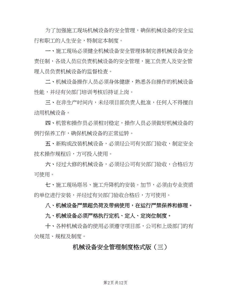 机械设备安全管理制度格式版（七篇）_第2页