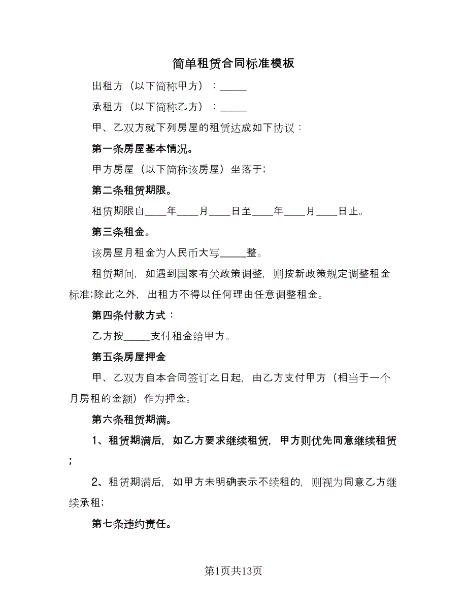 简单租赁合同标准模板（7篇）_第1页