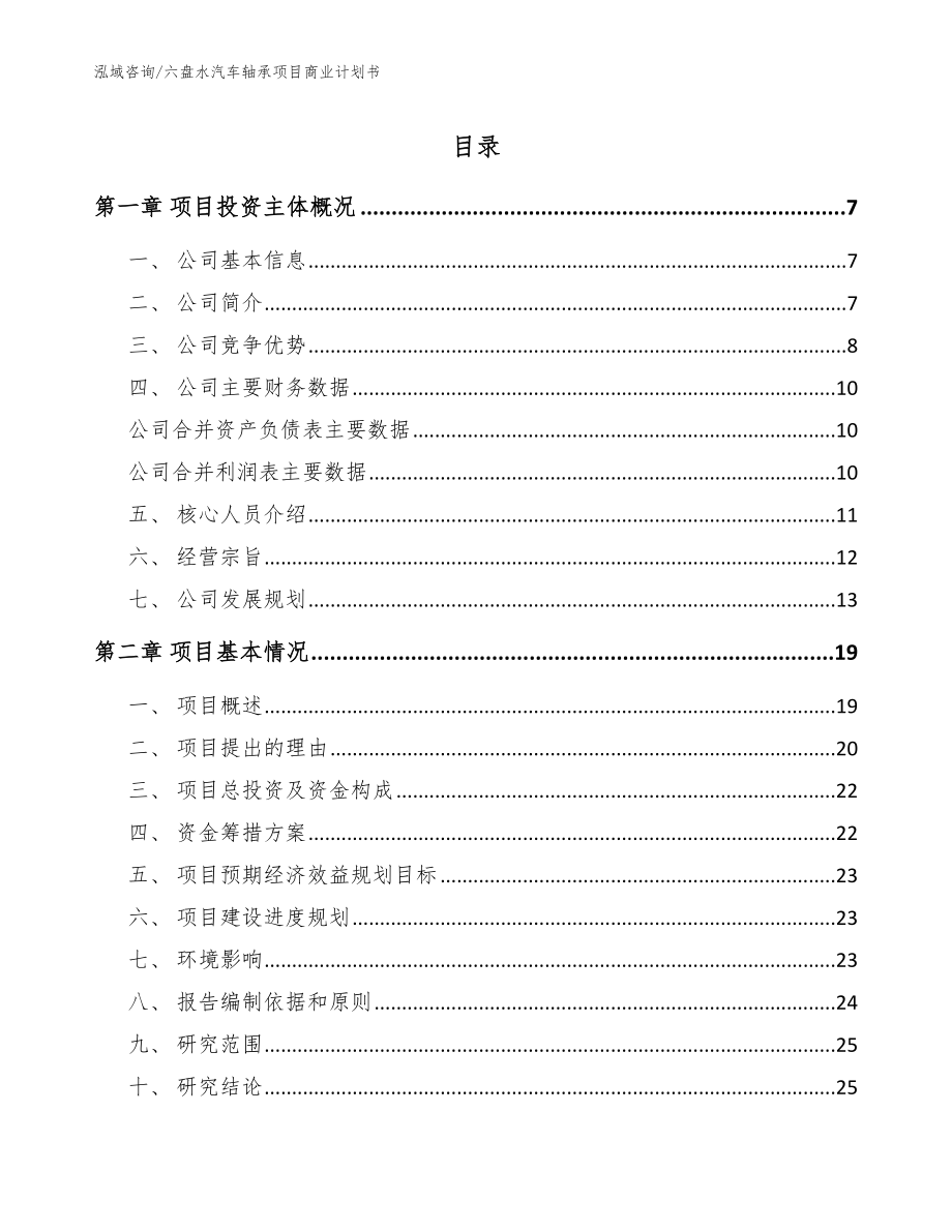 六盘水汽车轴承项目商业计划书（模板范文）_第1页