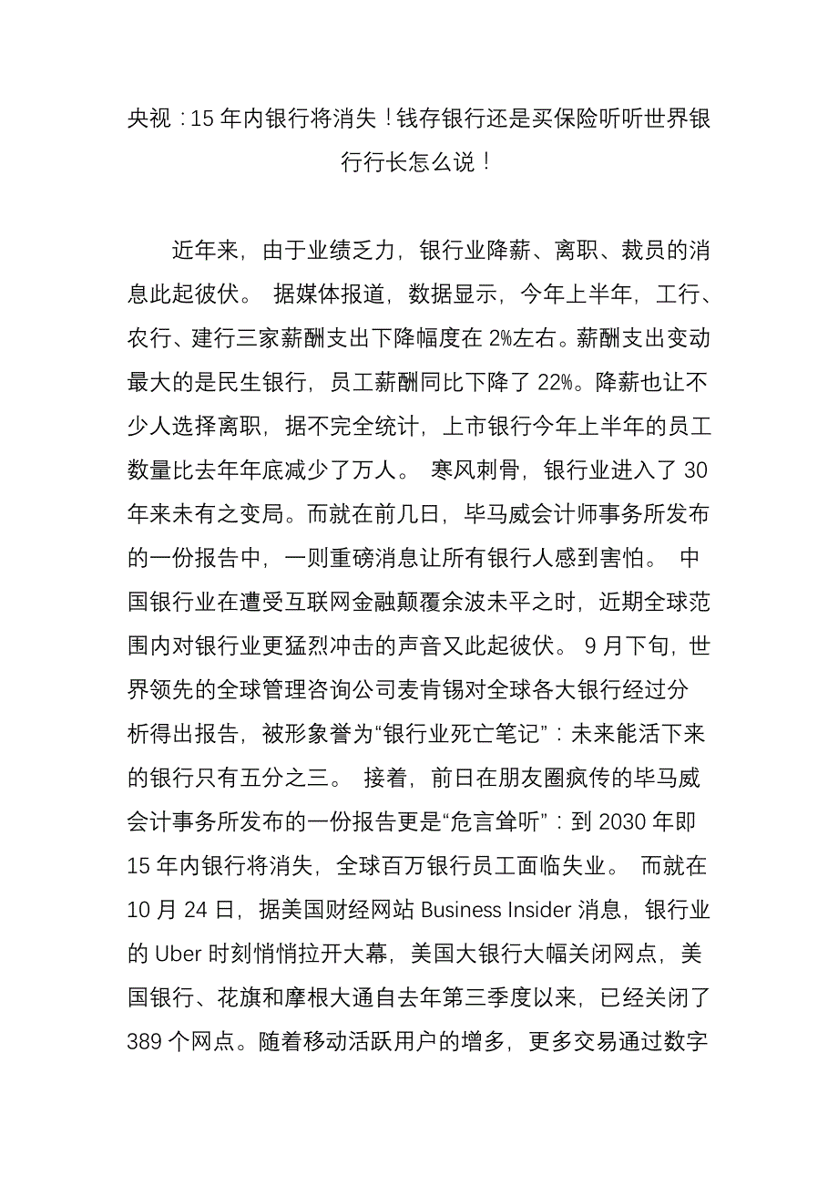 央视年内银行将消失钱存银行还是买保险听听世界银行行长怎么说_第1页