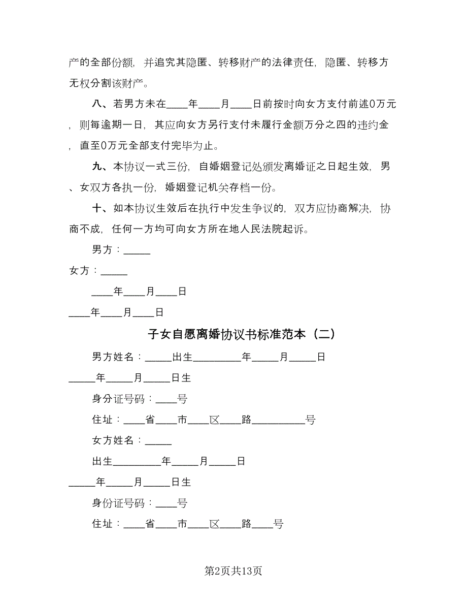 子女自愿离婚协议书标准范本（7篇）_第2页